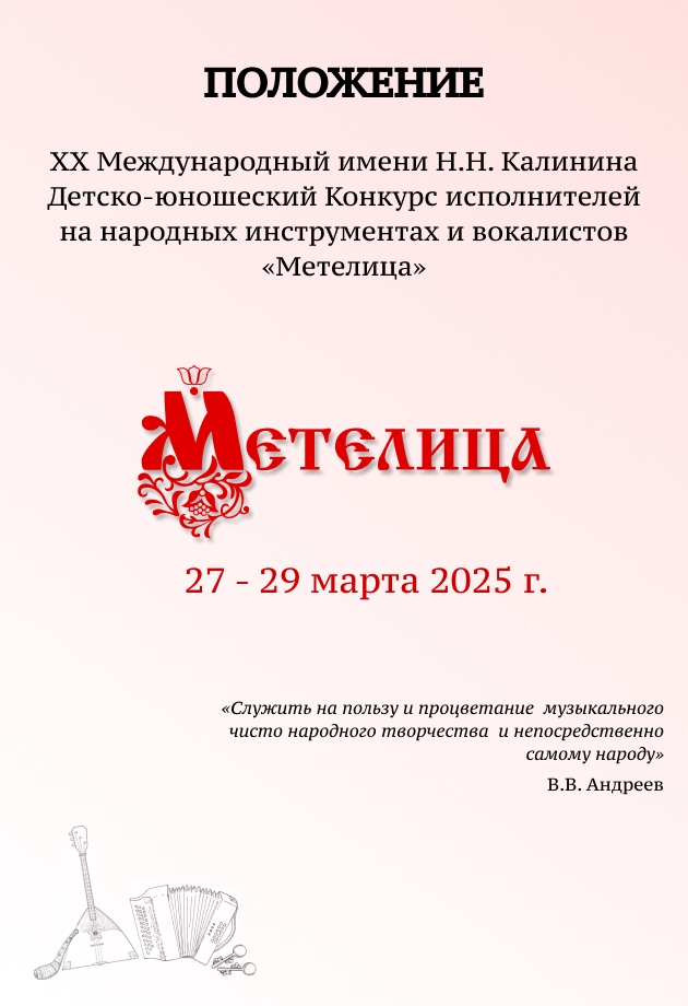 XX Международный имени Н.Н. Калинина Детско-юношеский Конкурс исполнителей на народных инструментах и вокалистов 