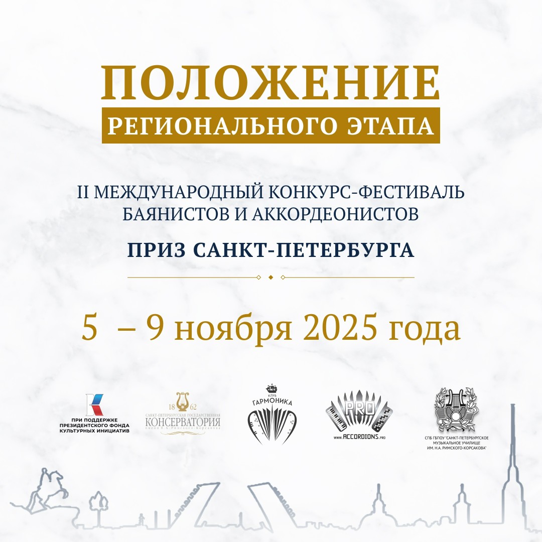 Региональный этап II Международного конкурса-фестиваля баянистов и аккордеонистов 