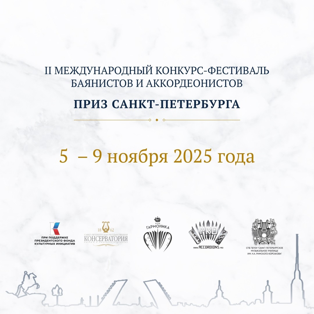 II Международный конкурс-фестиваль баянистов и аккордеонистов 