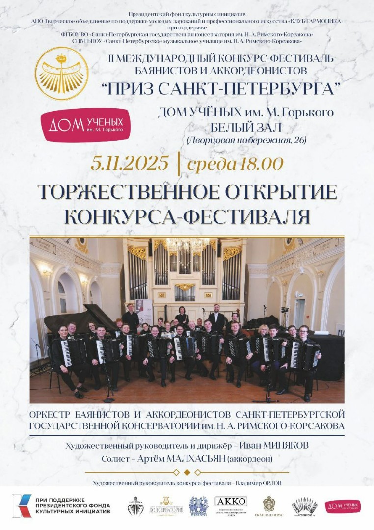 Концерт-открытие II Международного конкурса-фестиваля баянистов и аккордеонистов 