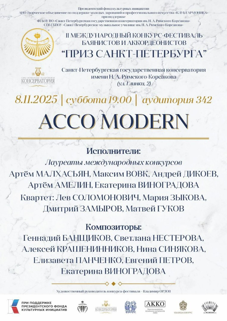 Концерт  ACCO MODERN