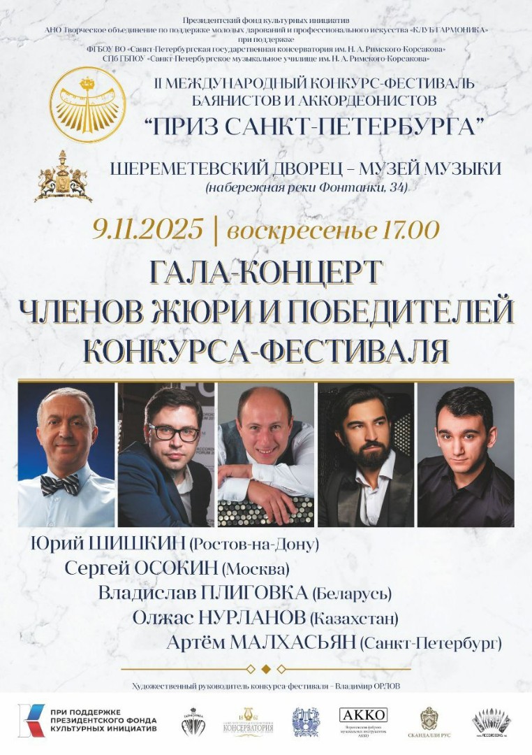 Гала-концерт II Международного конкурса-фестиваля баянистов и аккордеонистов 